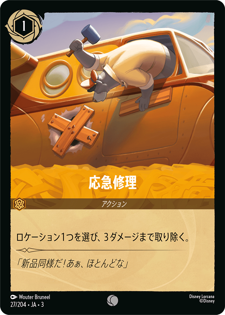 応急修理(27/204･JA･3) -INTO THE INKLANDS インクランド探訪 レアリティ：コモン ディズニーロルカナ